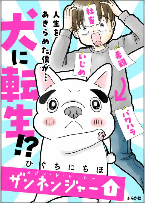 メゾン・ド・ヒーロー ザンネンジャー