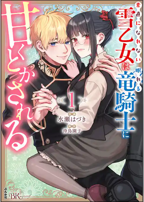 素直になれない雪乙女は眠れる竜騎士に甘くとかされる コミック版