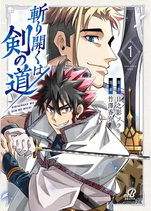 斬り開くは剣の道