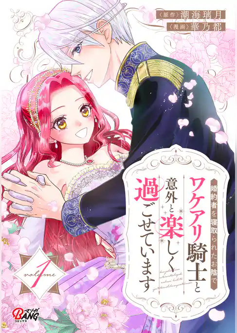 婚約者を寝取られたお陰で、ワケアリ騎士と意外と楽しく過ごせています