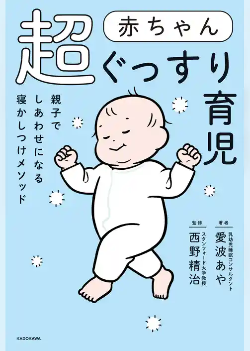 赤ちゃん超ぐっすり育児　親子でしあわせになる寝かしつけメソッド