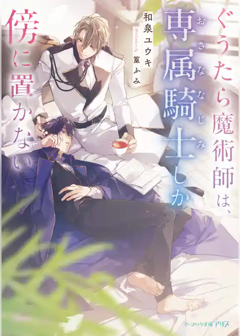 ぐうたら魔術師は、専属騎士しか傍に置かない