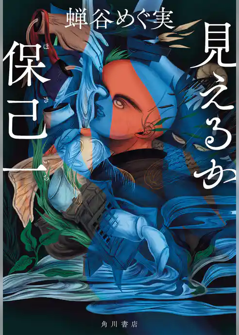 見えるか保己一