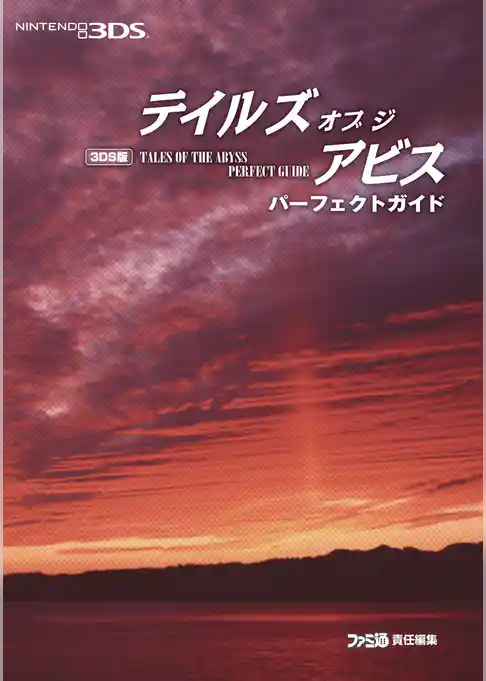 3DS版 テイルズ オブ ジ アビス パーフェクトガイド