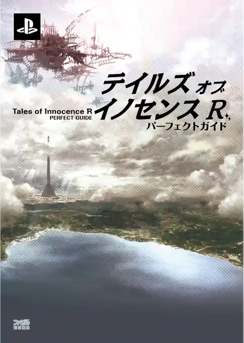 テイルズ オブ イノセンス R　パーフェクトガイド