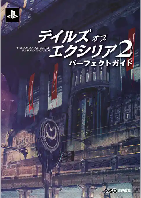 テイルズ オブ エクシリア2 パーフェクトガイド