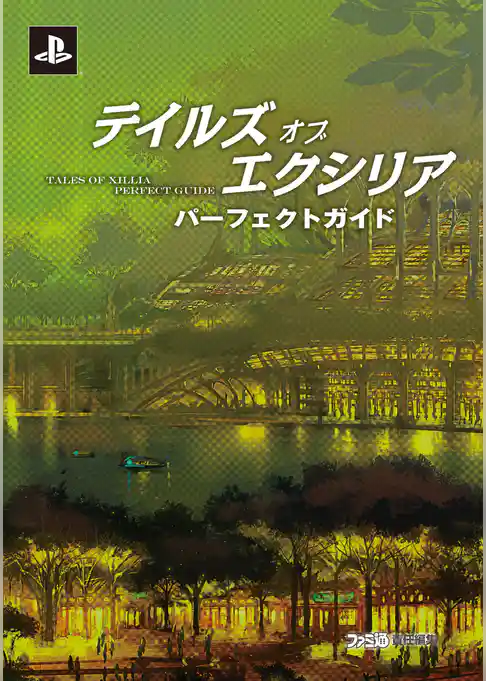 テイルズ オブ エクシリア パーフェクトガイド