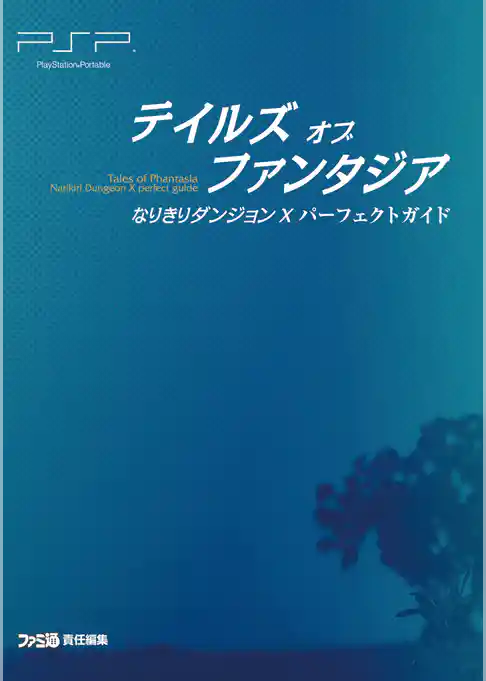テイルズ オブ ファンタジア なりきりダンジョンX パーフェクトガイド