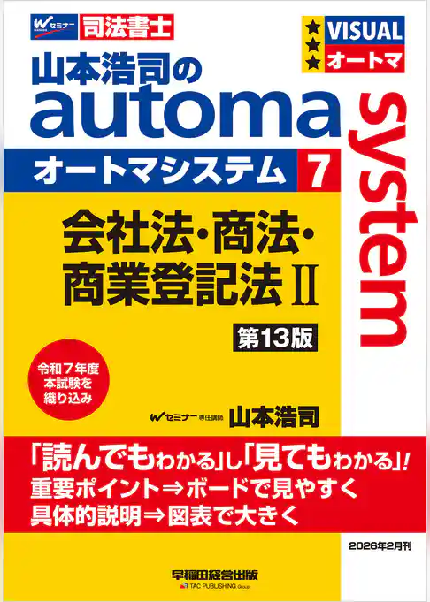 山本浩司のオートマシステム 7 会社法・商法・商業登記法Ⅱ 第13版
