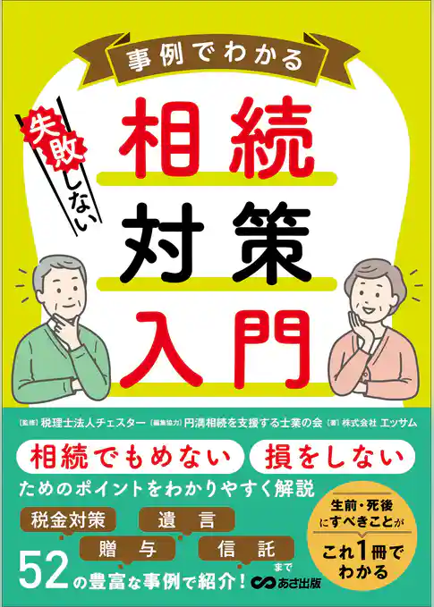 事例でわかる 失敗しない相続対策入門