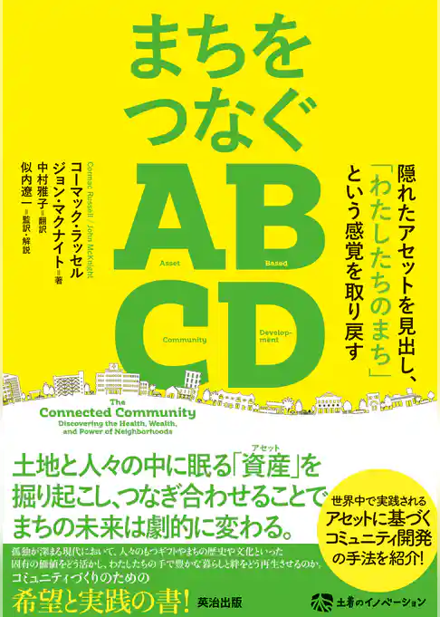 まちをつなぐABCD――隠れたアセットを見出し、「わたしたちのまち」という感覚を取り戻す