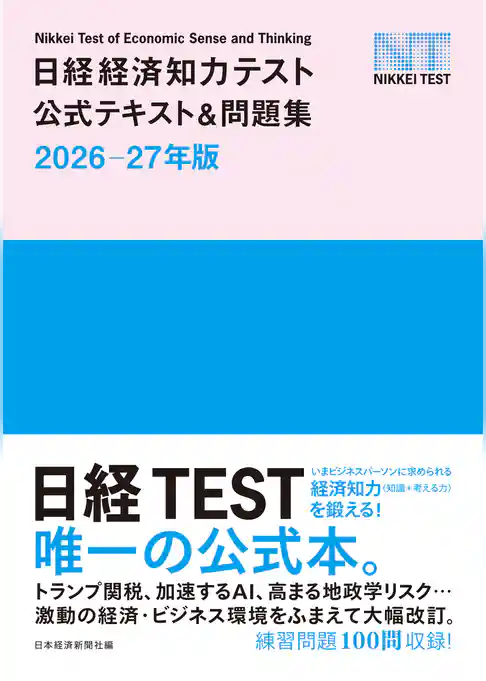 日経経済知力テスト公式テキスト＆問題集 2026-27年版