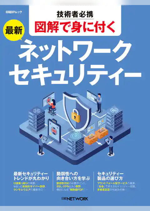 技術者必携 図解で身につく 最新ネットワークセキュリティー