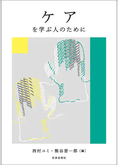 ケアを学ぶ人のために