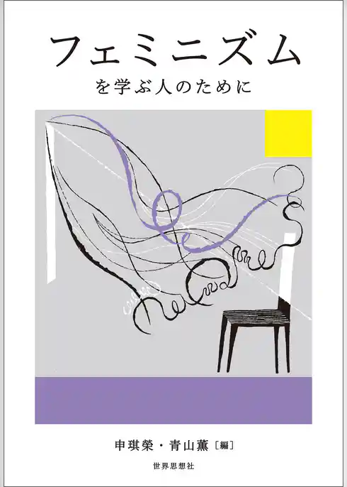 フェミニズムを学ぶ人のために