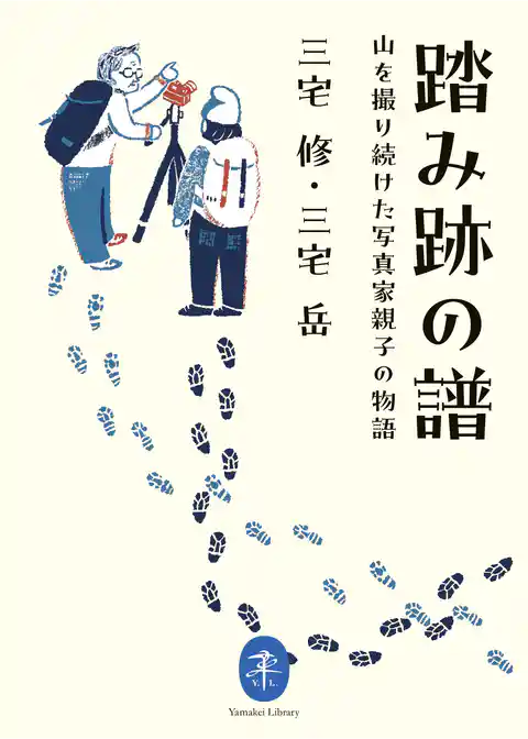 ヤマケイ文庫 踏み跡の譜 山を撮り続けた写真家親子の物語