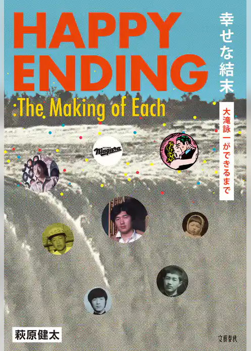 幸せな結末　大滝詠一ができるまで