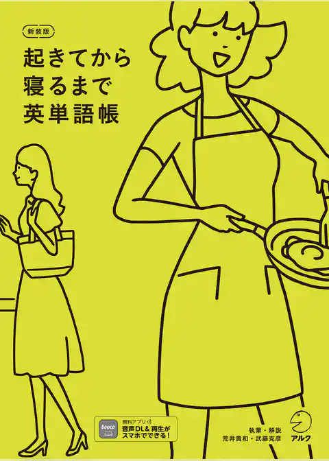 新装版 起きてから寝るまで英単語帳[音声DL付]