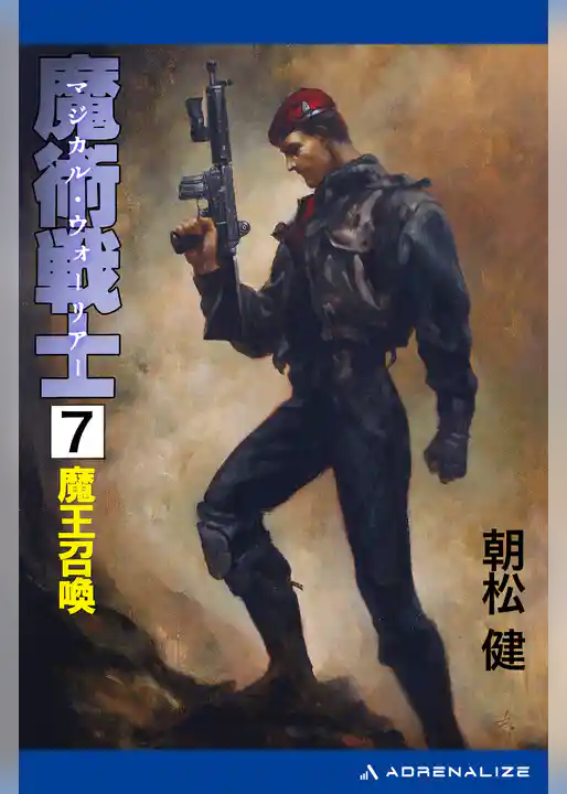 魔術戦士（マジカル・ウォーリアー）