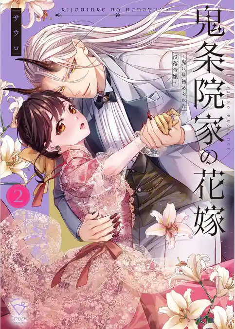 鬼条院家の花嫁～鬼に見初められた没落令嬢～【単行本版】