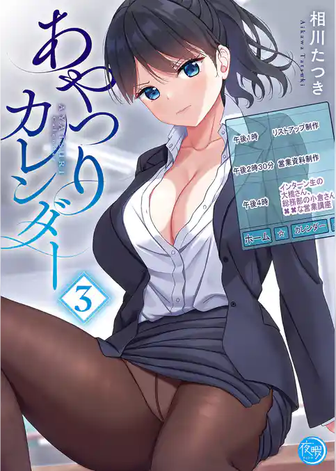 あやつりカレンダー【フルカラー電子単行本版】