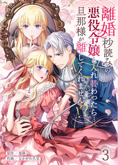 離婚秒読みの悪役令嬢と入れ替わったら…旦那様が離してくれません！？