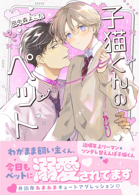 子猫くんのペット【単行本／限定描き下ろし付き】