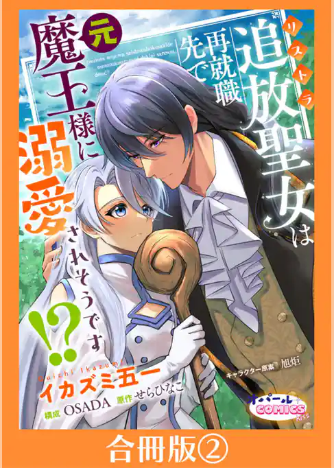 追放聖女は再就職先で元魔王様に溺愛されそうです！？【合冊版】