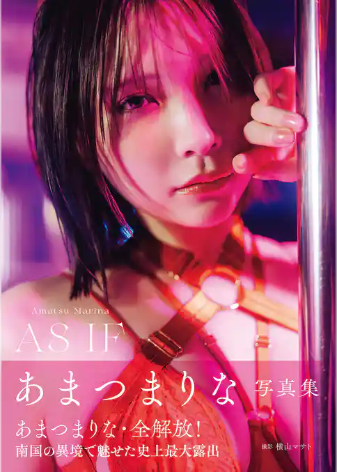 あまつまりな写真集 AS IF