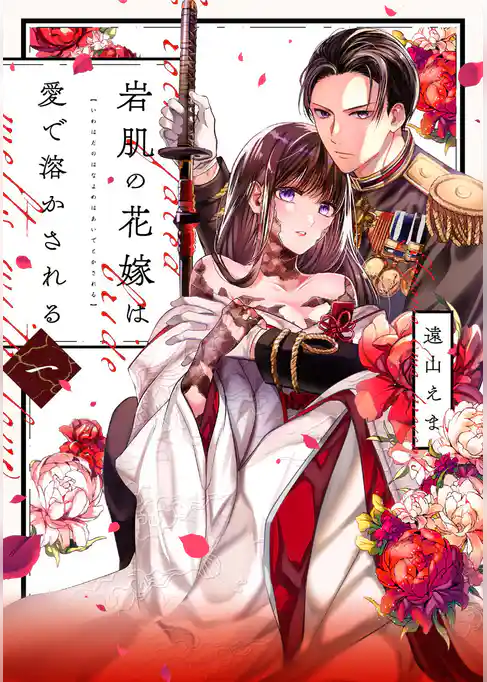 岩肌の花嫁は愛で溶かされる【単行本版】