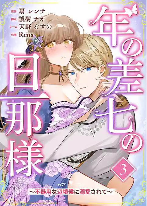 年の差七の旦那様 ～不器用な辺境侯に溺愛されて～