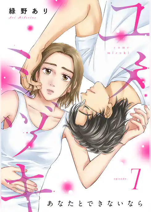 ユメミヅキ~あなたとできないなら