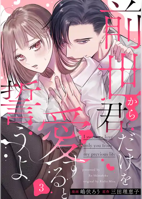 前世から君だけを愛すると誓うよ