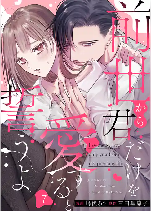 前世から君だけを愛すると誓うよ