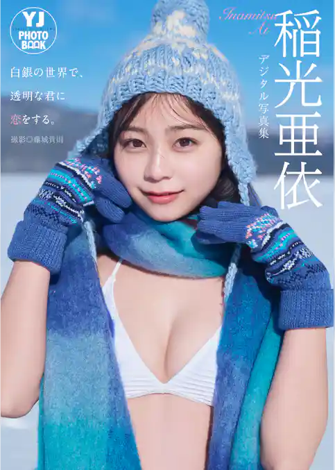 【デジタル限定 YJ PHOTO BOOK】稲光亜依写真集「白銀の世界で、透明な君に恋をする。」