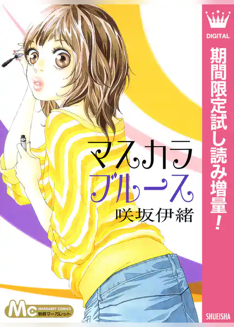 マスカラ ブルース【期間限定試し読み増量】