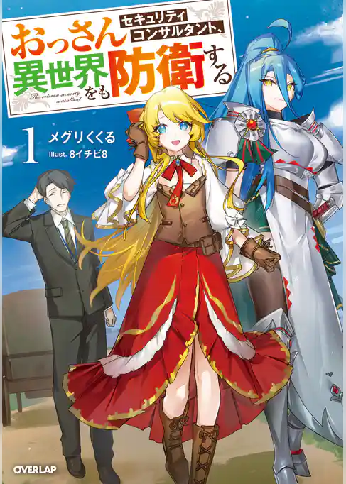 【期間限定　試し読み増量版】おっさんセキュリティコンサルタント、異世界をも防衛する