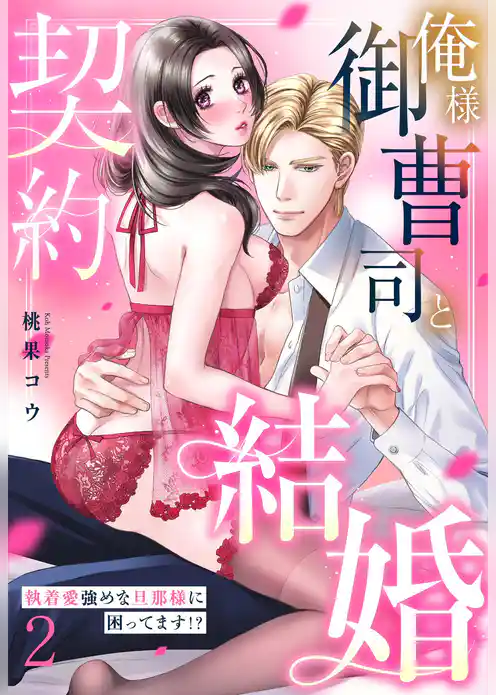 俺様御曹司と契約結婚 執着愛強めな旦那様に困ってます!?