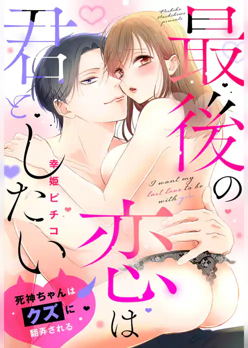 最後の恋は君としたい 死神ちゃんはクズに翻弄される