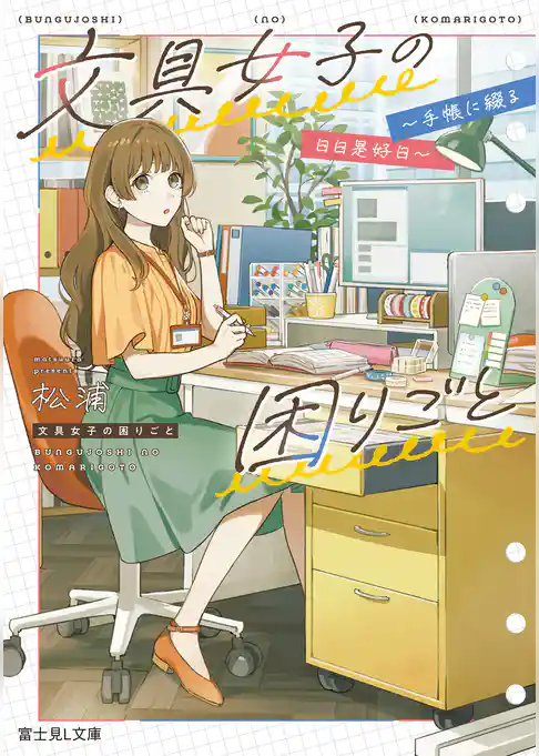 文具女子の困りごと