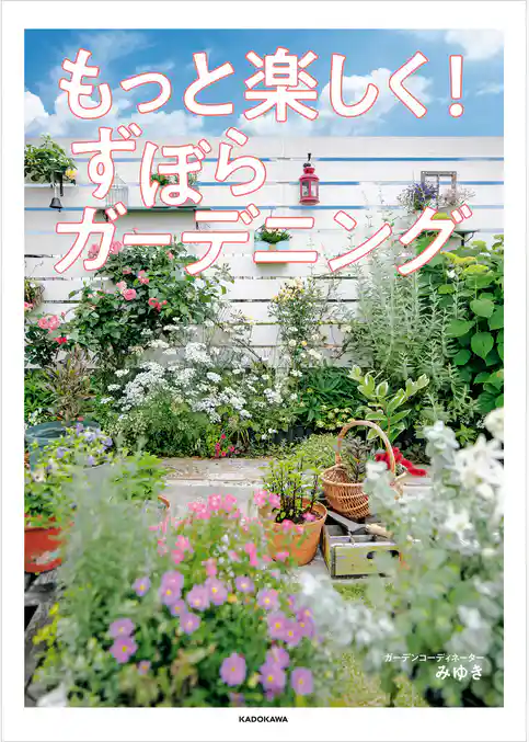 もっと楽しく！ ずぼらガーデニング