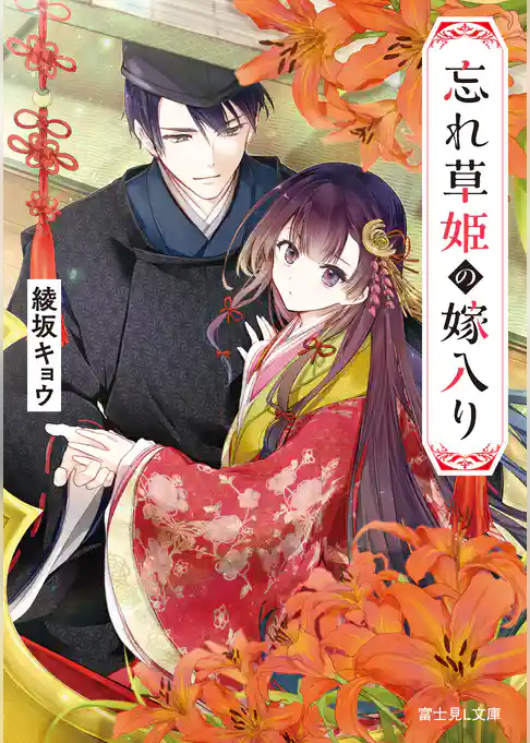 忘れ草姫の嫁入り