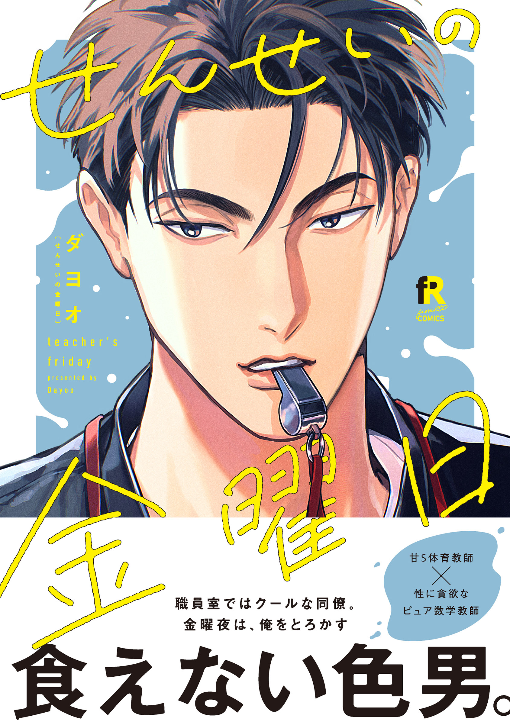 せんせいの金曜日【単行本版】(マンガ) - 電子書籍 | U-NEXT 初回600円
