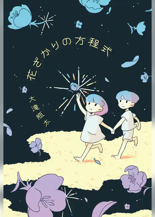 花ざかりの方程式