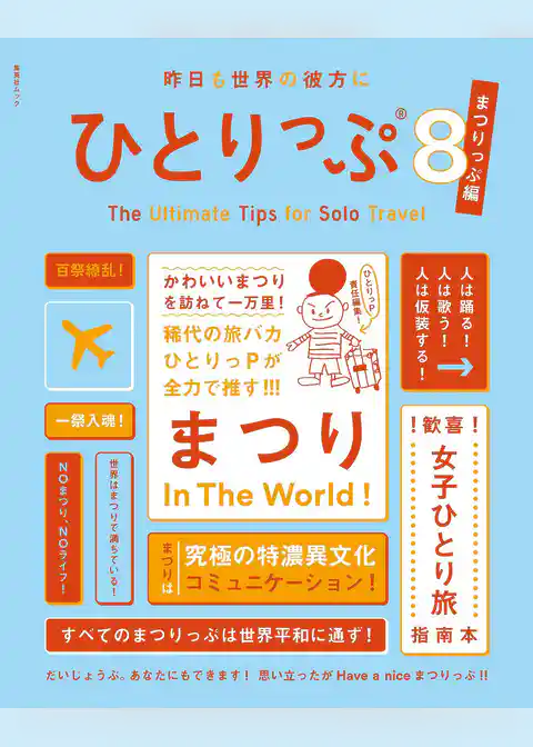 ひとりっぷシリーズ