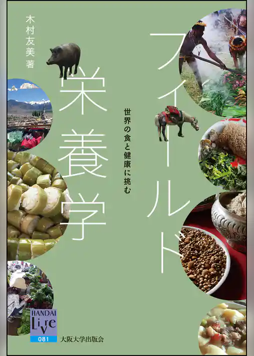 フィールド栄養学：世界の食と健康に挑む