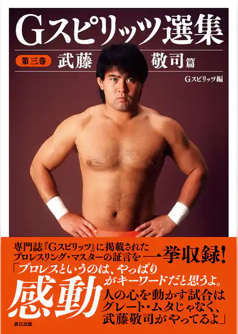 Gスピリッツ選集 第三巻「武藤敬司」