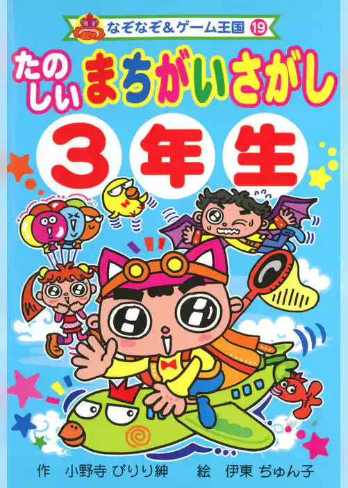 たのしい　まちがいさがし　３年生