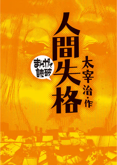 まんがで読破