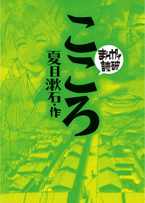 まんがで読破
